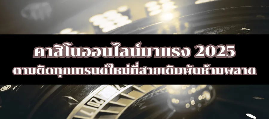 คาสิโนออนไลน์มาแรง 2025 ตามติดทุกเทรนด์ใหม่ที่สายเดิมพันห้ามพลาด