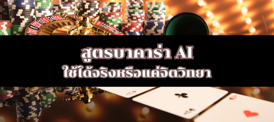 สูตรบาคาร่า AI ใช้ได้จริงหรือแค่จิตวิทยา