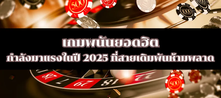 เกมพนันยอดฮิต กำลังมาแรงในปี 2025 ที่สายเดิมพันห้ามพลาด