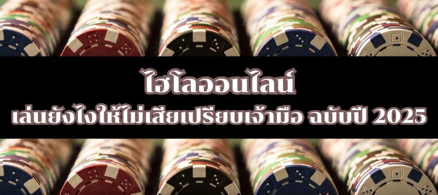 ไฮโลออนไลน์ เล่นยังไงให้ไม่เสียเปรียบเจ้ามือ ฉบับปี 2025