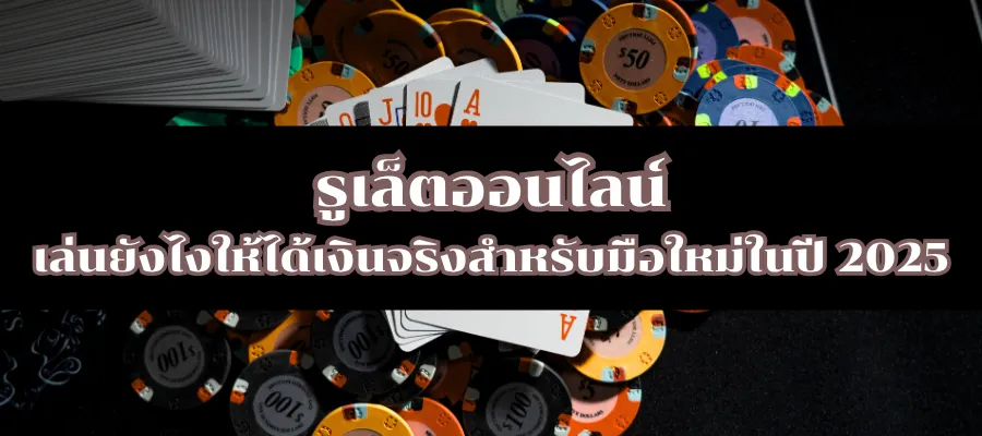 รูเล็ตออนไลน์ เล่นยังไงให้ได้เงินจริงสำหรับมือใหม่ในปี 2025